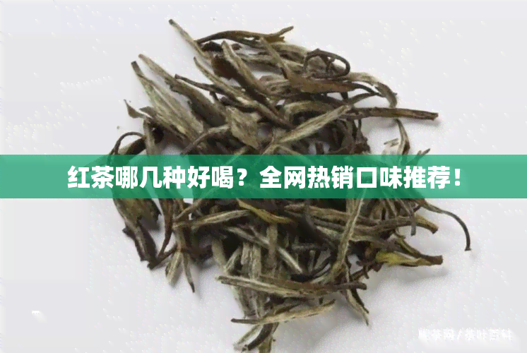 红茶哪几种好喝？全网热销口味推荐！