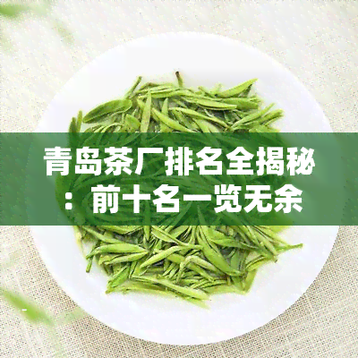 青岛茶厂排名全揭秘：前十名一览无余