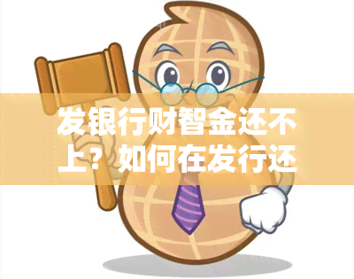 发银行财智金还不上？如何在发行还款？