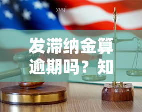 发滞纳金算逾期吗？知乎上有答案！