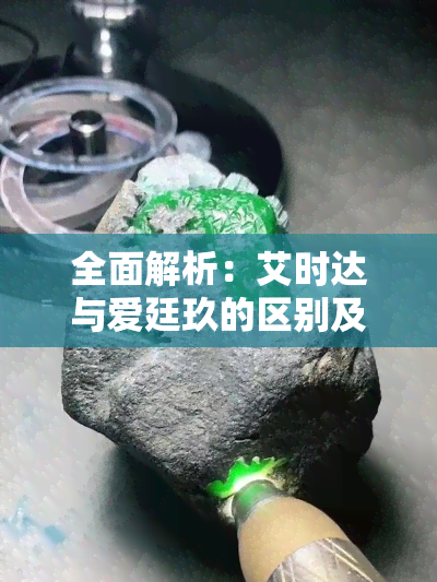 全面解析：艾时达与爱廷玖的区别及优劣比较