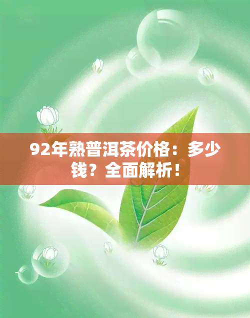 92年熟普洱茶价格：多少钱？全面解析！