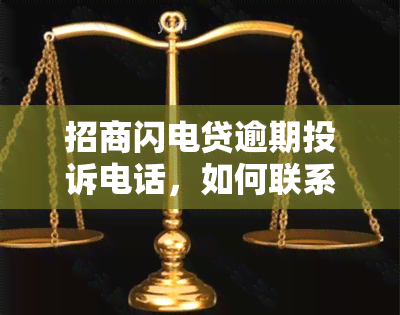 招商闪电贷逾期投诉电话，如何联系招商闪电贷逾期投诉电话？