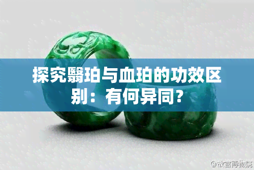 探究翳珀与血珀的功效区别：有何异同？