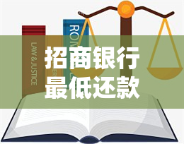 招商银行更低还款逾期：再还清还是只还更低？影响信用卡恢复使用吗？