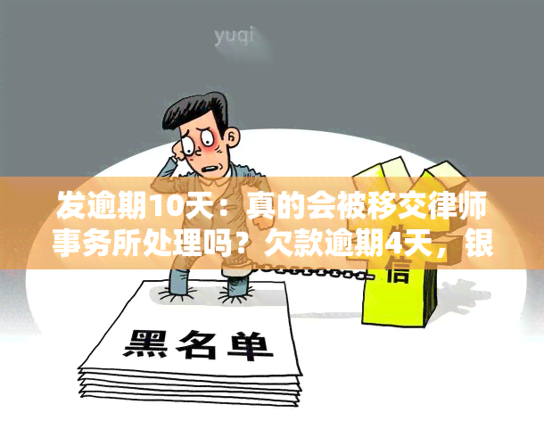 发逾期10天：真的会被移交处理吗？欠款逾期4天，银行已发出律师函