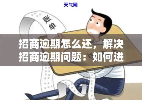 招商逾期怎么还，解决招商逾期问题：如何进行还款？