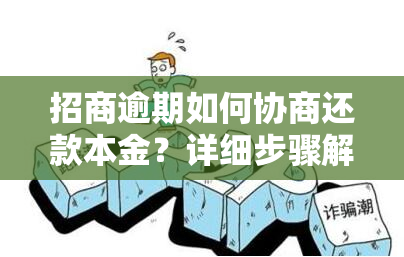 招商逾期如何协商还款本金？详细步骤解析