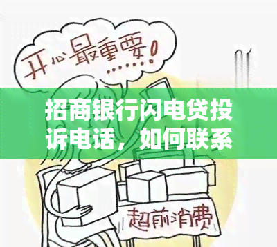 招商银行闪电贷投诉电话，如何联系招商银行闪电贷投诉电话？