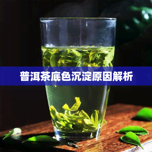 普洱茶底色沉淀原因解析