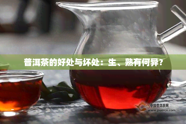 普洱茶的好处与坏处：生、熟有何异？