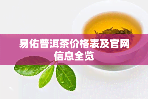 易佑普洱茶价格表及官网信息全览