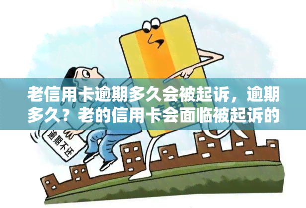 老信用卡逾期多久会被起诉，逾期多久？老的信用卡会面临被起诉的风险！