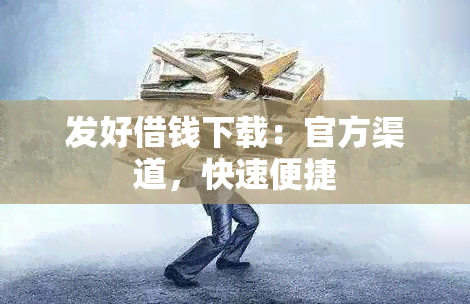 发好借钱下载：官方渠道，快速便捷