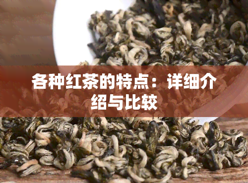 各种红茶的特点：详细介绍与比较