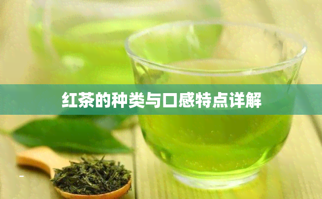 红茶的种类与口感特点详解