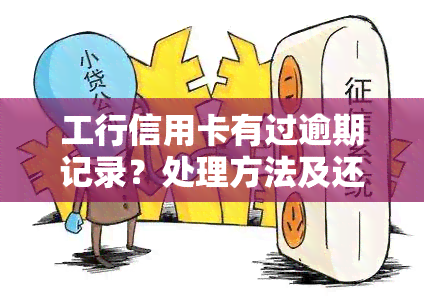 工行信用卡有过逾期记录？处理方法及还款指南