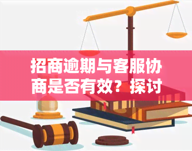 招商逾期与客服协商是否有效？探讨解决办法