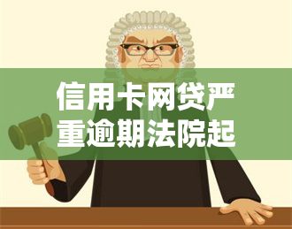 信用卡网贷严重逾期法院起诉了还能办理摩托车驾驶证吗，信用卡网贷逾期被法院起诉，能否影响办理摩托车驾驶证？