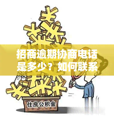 招商逾期协商电话是多少？如何联系进行协商？