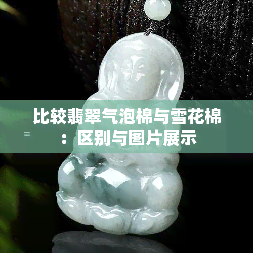 比较翡翠气泡棉与雪花棉：区别与图片展示