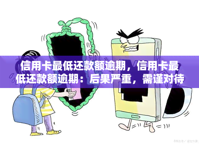 信用卡更低还款额逾期，信用卡更低还款额逾期：后果严重，需谨对待