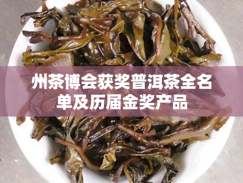 州茶博会获奖普洱茶全名单及历届金奖产品