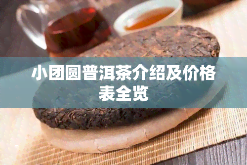 小团圆普洱茶介绍及价格表全览