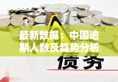 最新数据：中国逾期人数及趋势分析（2022-2023）