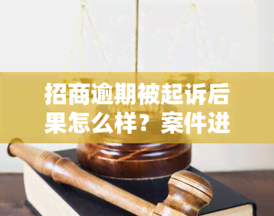 招商逾期被起诉后果怎么样？案件进展如何？