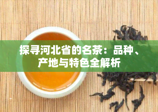 探寻河北省的名茶：品种、产地与特色全解析