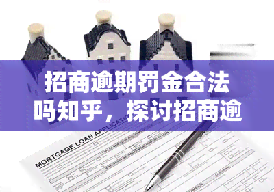 招商逾期罚金合法吗知乎，探讨招商逾期罚金的合法性：知乎上的观点分析