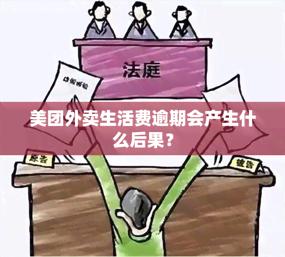 美团外卖生活费逾期会产生什么后果？