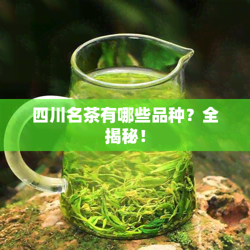 四川名茶有哪些品种？全揭秘！