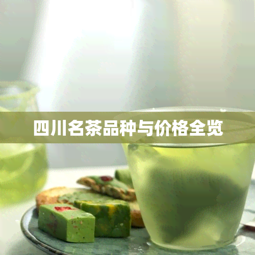 四川名茶品种与价格全览