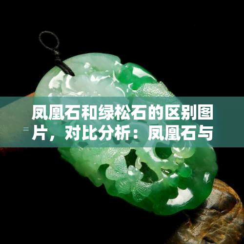 凤凰石和绿松石的区别图片，对比分析：凤凰石与绿松石的视觉差异