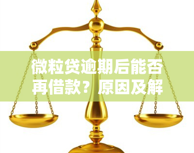 微粒贷逾期后能否再借款？原因及解决办法