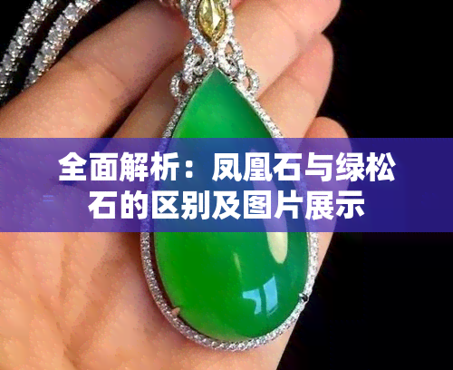 全面解析：凤凰石与绿松石的区别及图片展示