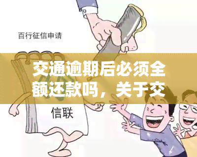 交通逾期后必须全额还款吗，关于交通逾期后还款的疑问：是否必须全额还款？