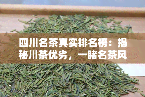 四川名茶真实排名榜：揭秘川茶优劣，一名茶风采