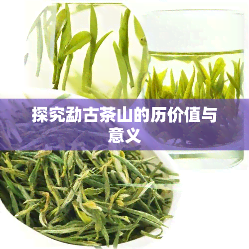 探究勐古茶山的历价值与意义