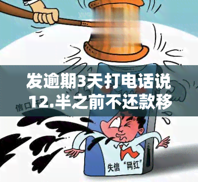 发逾期3天打电话说12.半之前不还款移交下个部门，发逾期警告：未在12点半前还款将移交给下一个部门