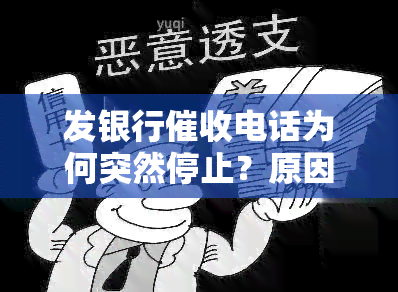 发银行电话为何突然停止？原因何在？