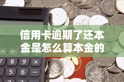 信用卡逾期了还本金是怎么算本金的，解答疑惑：信用卡逾期后如何计算应还本金？