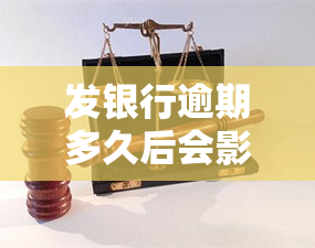 发银行逾期多久后会影响其他信用卡，发银行逾期时间长短对其他信用卡的影响