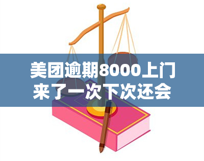 美团逾期8000上门来了一次下次还会来吗，美团：逾期8000元，首次上门是否会再次光顾？