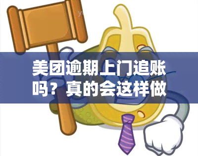 美团逾期上门追账吗？真的会这样做吗？