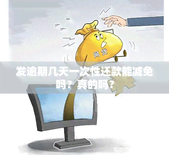 发逾期几天一次性还款能减免吗？真的吗？