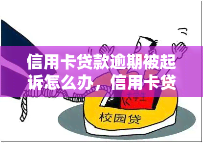 信用卡贷款逾期被起诉怎么办，信用卡贷款逾期被起诉：应对策略与解决方案