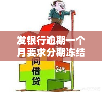 发银行逾期一个月要求分期冻结卡片，如何处理？